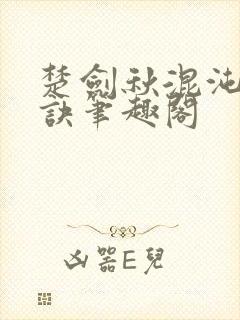 楚剑秋混沌天帝诀笔趣阁