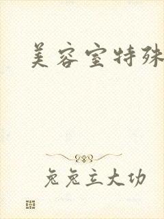 美容室特殊服务