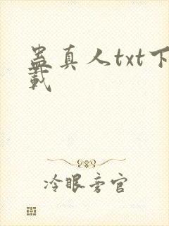 蛊真人txt下载