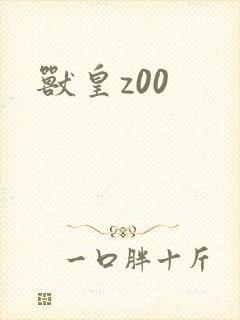 兽皇z00