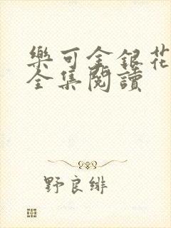 乐可金银花在线全集阅读