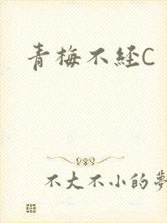 青梅不经C