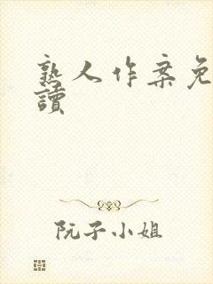 熟人作案免费阅读