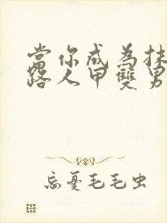 当你成为抹布文路人甲双男主