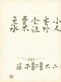 免费全本小说肥水不流外人田