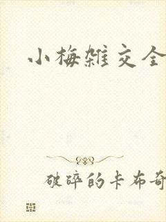 小梅杂交全文封面