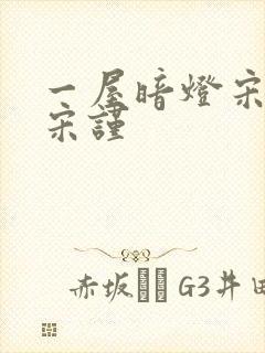 一屋暗灯宋星阑宋谨