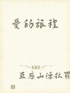 爱的旅程