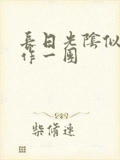 长日光阴似箭乱作一团