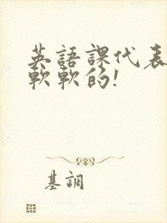 英语课代表的胸软软的!