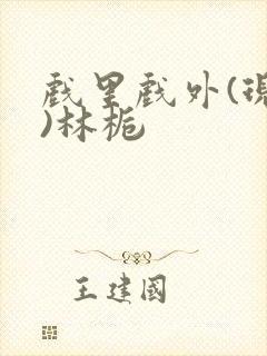 戏里戏外(现场)林栀