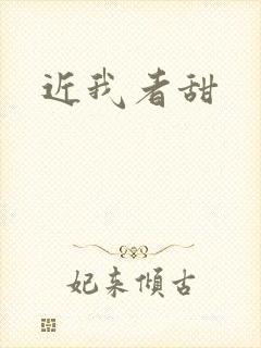 近我者甜