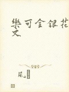 乐可金银花露全文