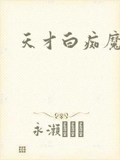 天才白痴魔女情