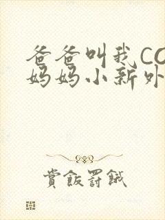 爸爸叫我COD妈妈小新外婆