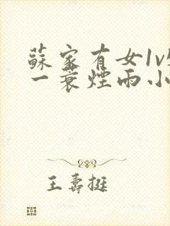苏家有女1v5一蓑烟雨小说