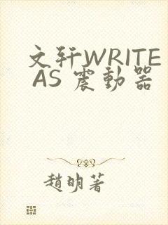 文轩WRITE AS 震动器
