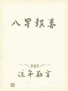 八星报喜