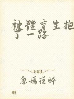 被体育生抱着干了一路