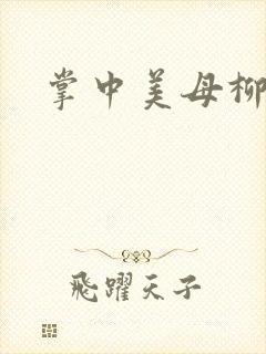 掌中美母柳玉茹