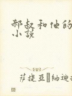 郝叔和他的女人小说