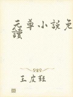 元尊小说免费阅读