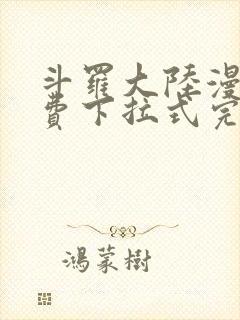 斗罗大陆漫画免费下拉式完整版封面