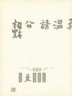 相公 请温柔一点