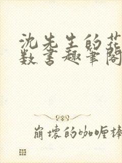 沈先生的花式调数书趣笔阁