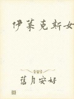 伊莱克斯女助理