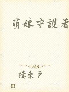 萌娘守护者