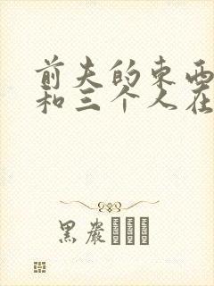 前夫的东西很大和三个人在一起