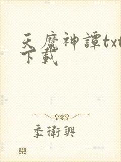 天魔神谭txt下载