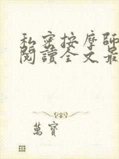 私密按摩师小说阅读全文最新封面