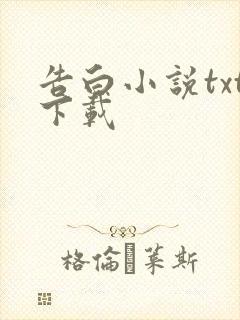 告白小说txt下载