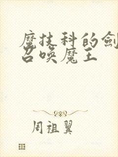 魔技科的剑士与召唤魔王