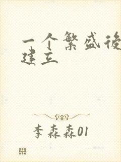 一个繁盛后宫的建立