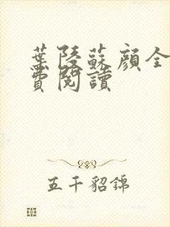 叶陵苏颜全文免费阅读