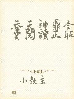 吞天神鼎全文免费阅读正版