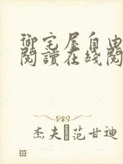 御宅屋自由小说阅读在线阅读免费