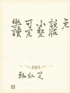 乐可小说免费阅读完整版