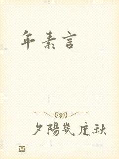 年素言