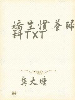 娇生惯养归寻骨科TXT