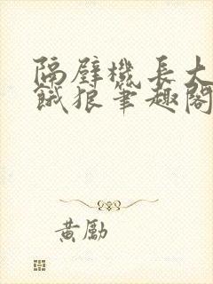 隔壁机长大叔是饿狼笔趣阁