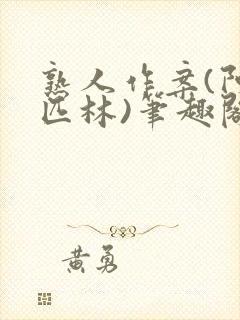 熟人作案(阿司匹林)笔趣阁