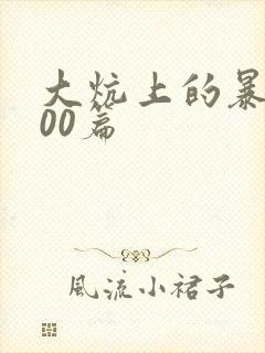 大炕上的暴伦500篇