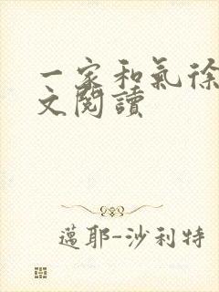 一家和气徐娜全文阅读