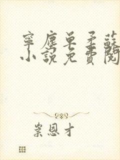 宁尘单柔苏千雪小说免费阅读最新