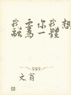 我要你我想和你融为一体
