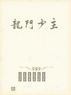 龙门少主